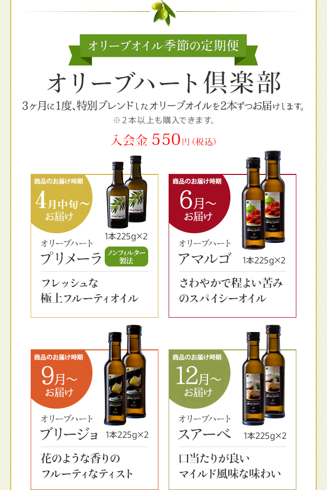オリーブオイル 季節の限定品 オリーブハート倶楽部