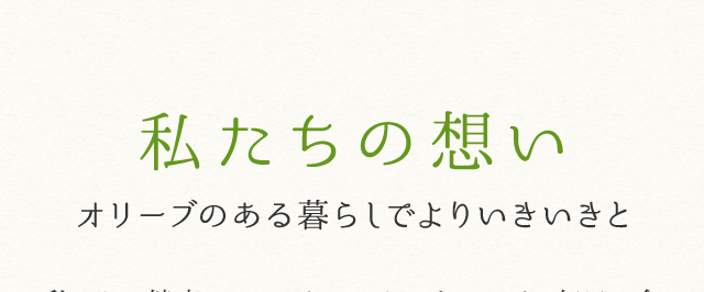 私たちの想い オリーブのある暮らしでよりいきいきと