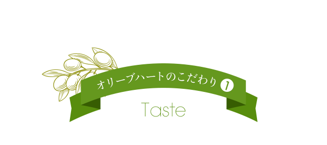オリーブハートのこだわり1 Taste