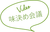 味決め会議