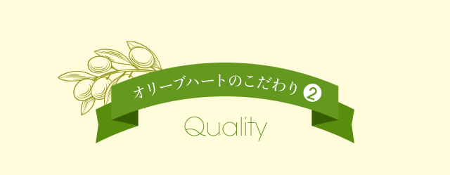オリーブハートのこだわり2 Quality