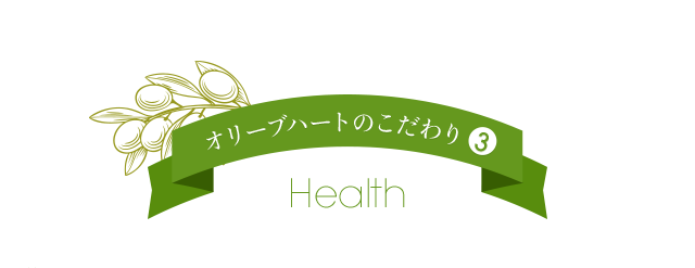 オリーブハートのこだわり3 Health