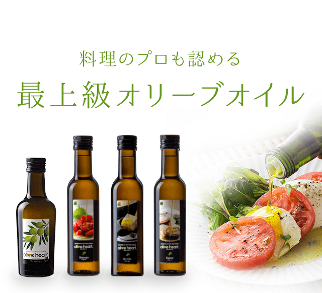 料理のプロも認める最上級オリーブオイル