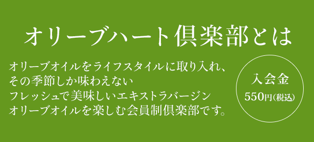 オリーブハート倶楽部とは