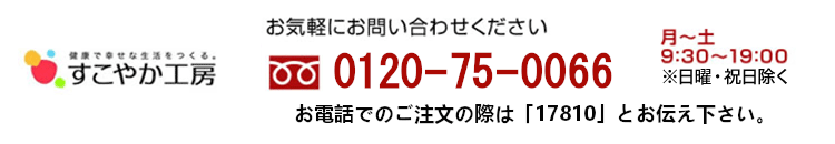 すこやか工房　お気軽にお問い合わせください 0120-75-0066