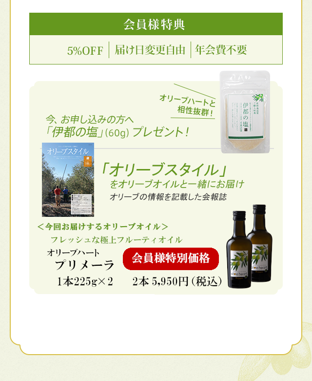 会員様特典