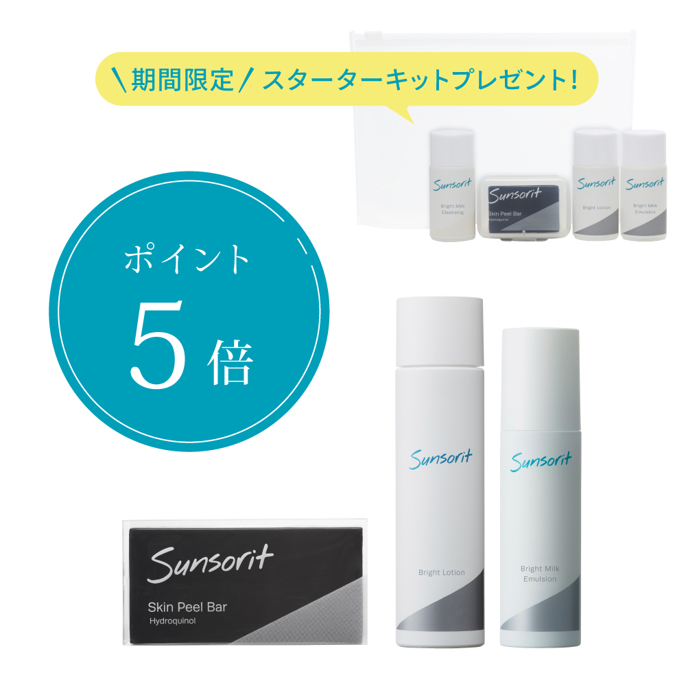 [ポイント5倍］ブライト3点セット（スターターキットプレゼント）