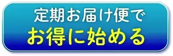 定期お届け便でお得に始める