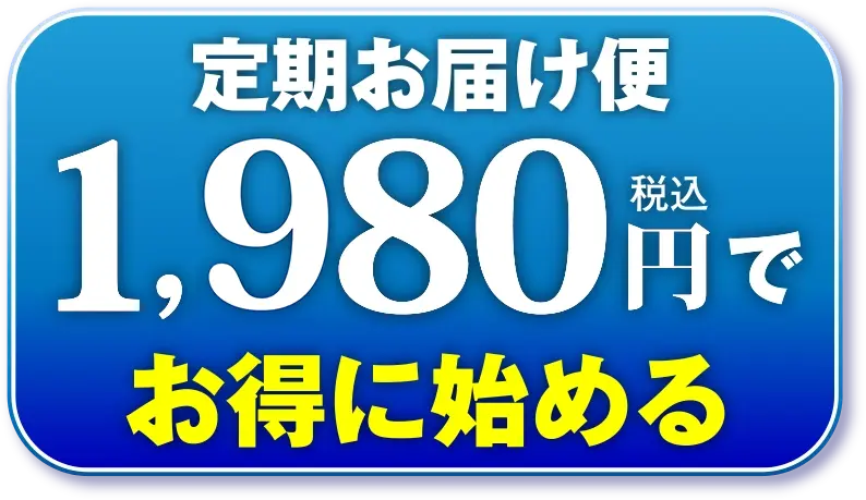 定期お届け便でお得に始める