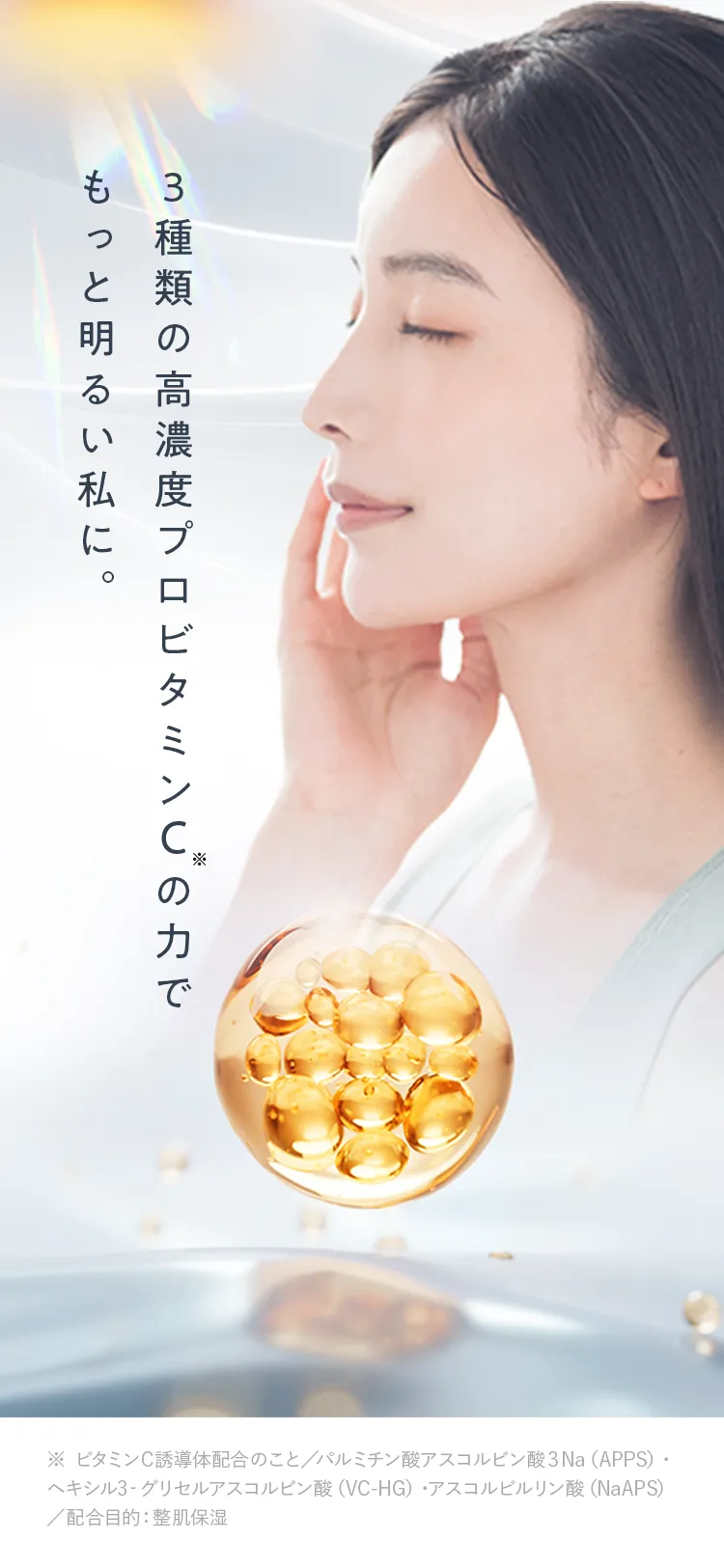 ３種類の高濃度プロビタミンC※の力でもっと明るい私に。