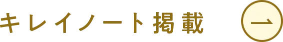キレイノート掲載