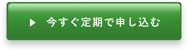 今すぐ定期で申し込む