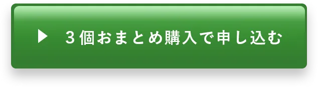 3個おまとめ購入で申し込む