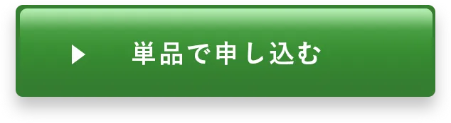 単品で申し込む