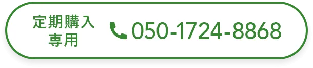 定期購入専用：050-1724-8868