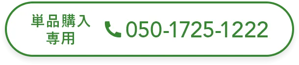 単品購入専用：050-1725-1222