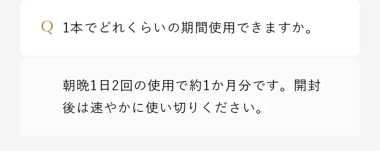 朝晩1日2回の使用で約1か月分です。開封後は速やかに使い切りください。