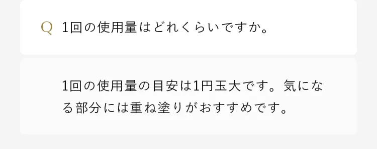1回の使用量の目安は1円玉大です。気になる部分には重ね塗りがおすすめです。