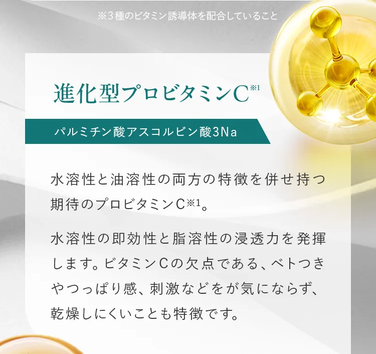 進化型プロビタミンC※1 パルミチン酸アスコルビン酸3Na
