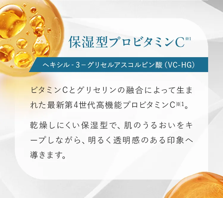 保湿型プロビタミンC※1 ヘキシル‐３－グリセルアスコルビン酸（VC-HG）