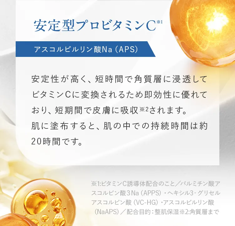 安定型プロビタミンC※1 アスコルビルリン酸Na（APS）