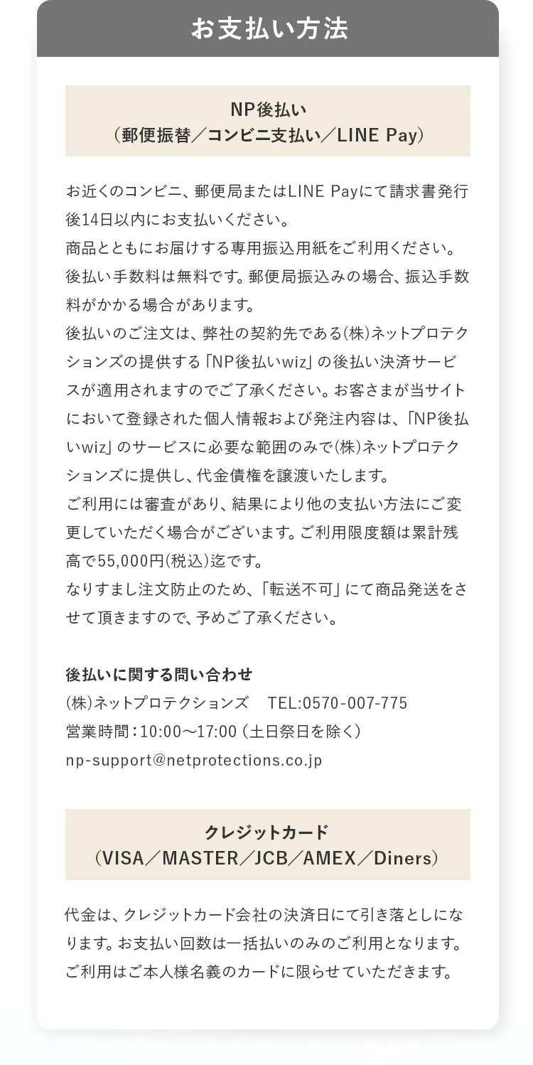 お支払い方法 NP後払い（郵便振替／コンビニ支払い／LINE Pay）・クレジットカード（VISA／MASTER／JCB／AMEX／Diners）