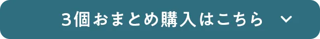 3個おまとめ購入はこちら