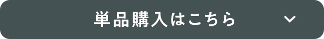 単品購入はこちら