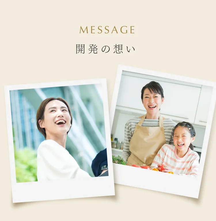 開発の想い