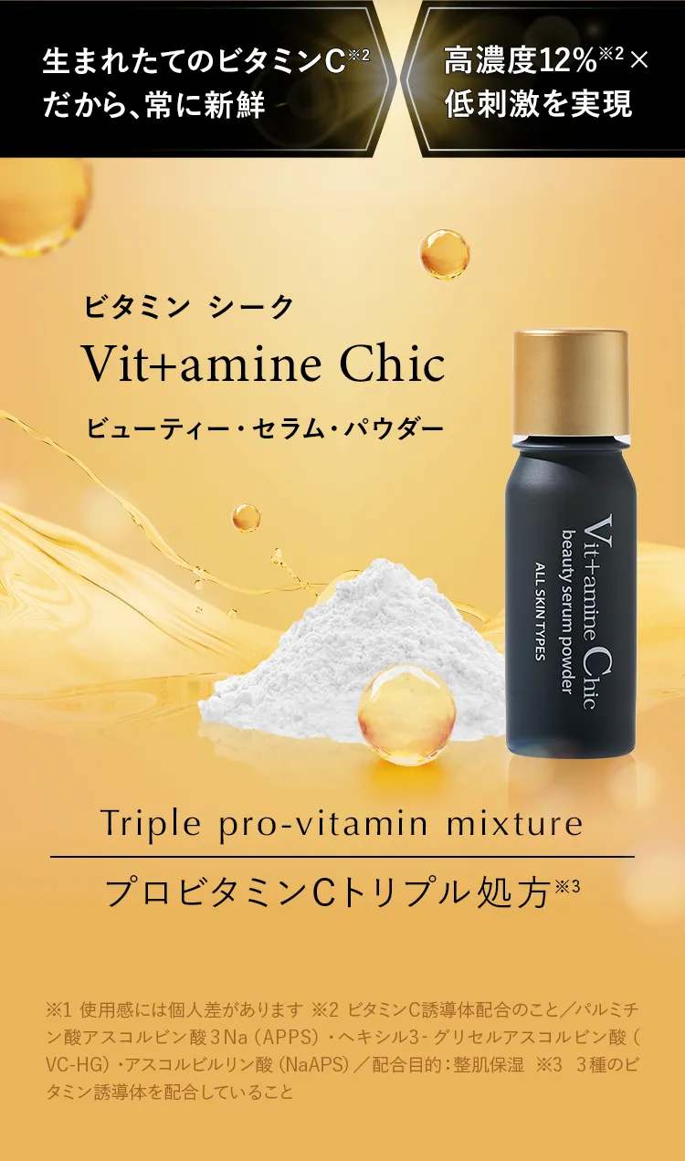ビタミン シーク Vit+amine Chic ビューティー・セラム・パウダー（※1 使用感には個人差があります ※2 ビタミンC誘導体配合のこと／パルミチン酸アスコルビン酸３Na（APPS）・ヘキシル3‐グリセルアスコルビン酸（VC-HG）・アスコルビルリン酸（NaAPS）／配合目的：整肌保湿）