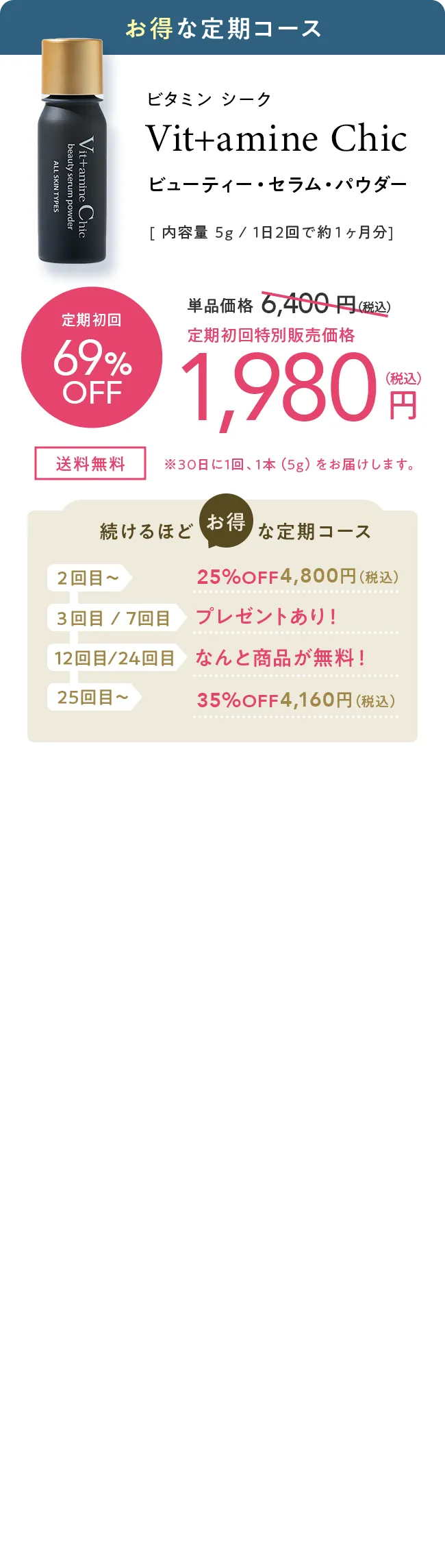 お得な定期コース ビタミン シーク Vit+amine Chic ビューティー・セラム・パウダー