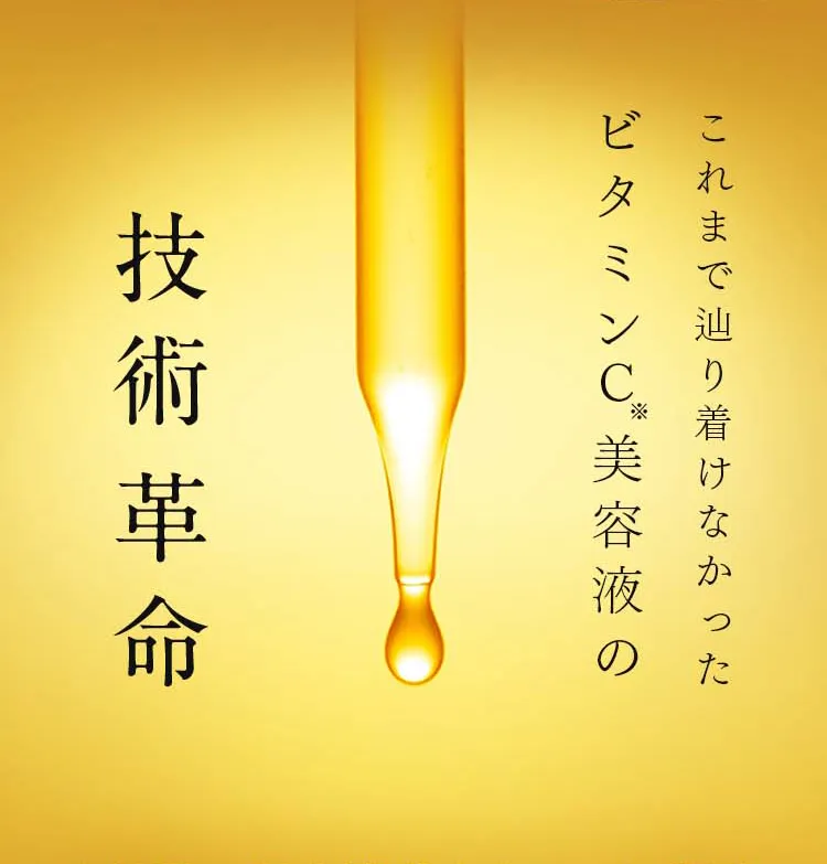 これまで辿り着けなかったビタミンC※美容液の技術革命