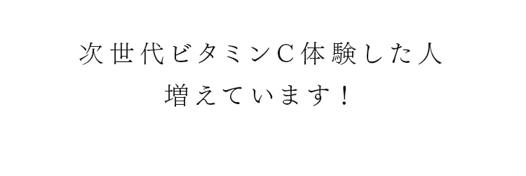 次世代ビタミンC体験した人増えています！