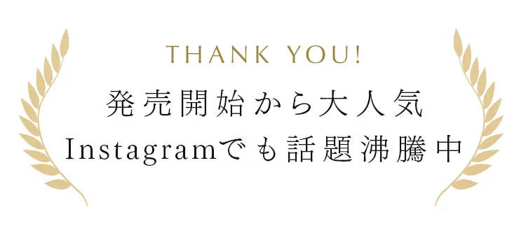 発売開始から大人気 Instagramでも話題沸騰中