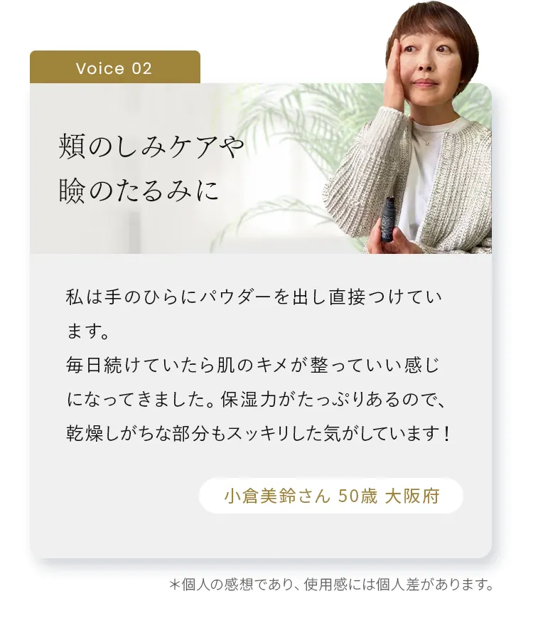 頬のしみケアや瞼のたるみに
