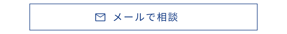 メール相談