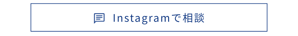 Instagram相談