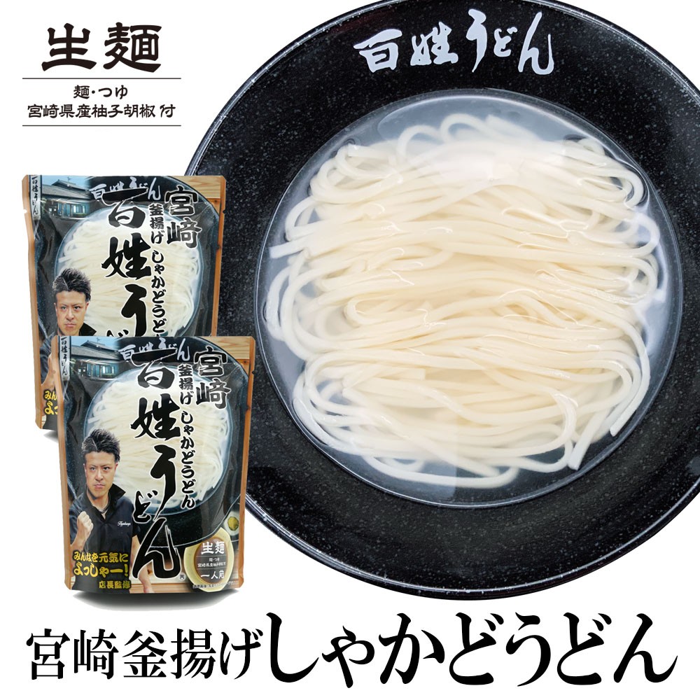 宮崎 釜揚げ しゃかどうどん 百姓うどん 内容量: 2食