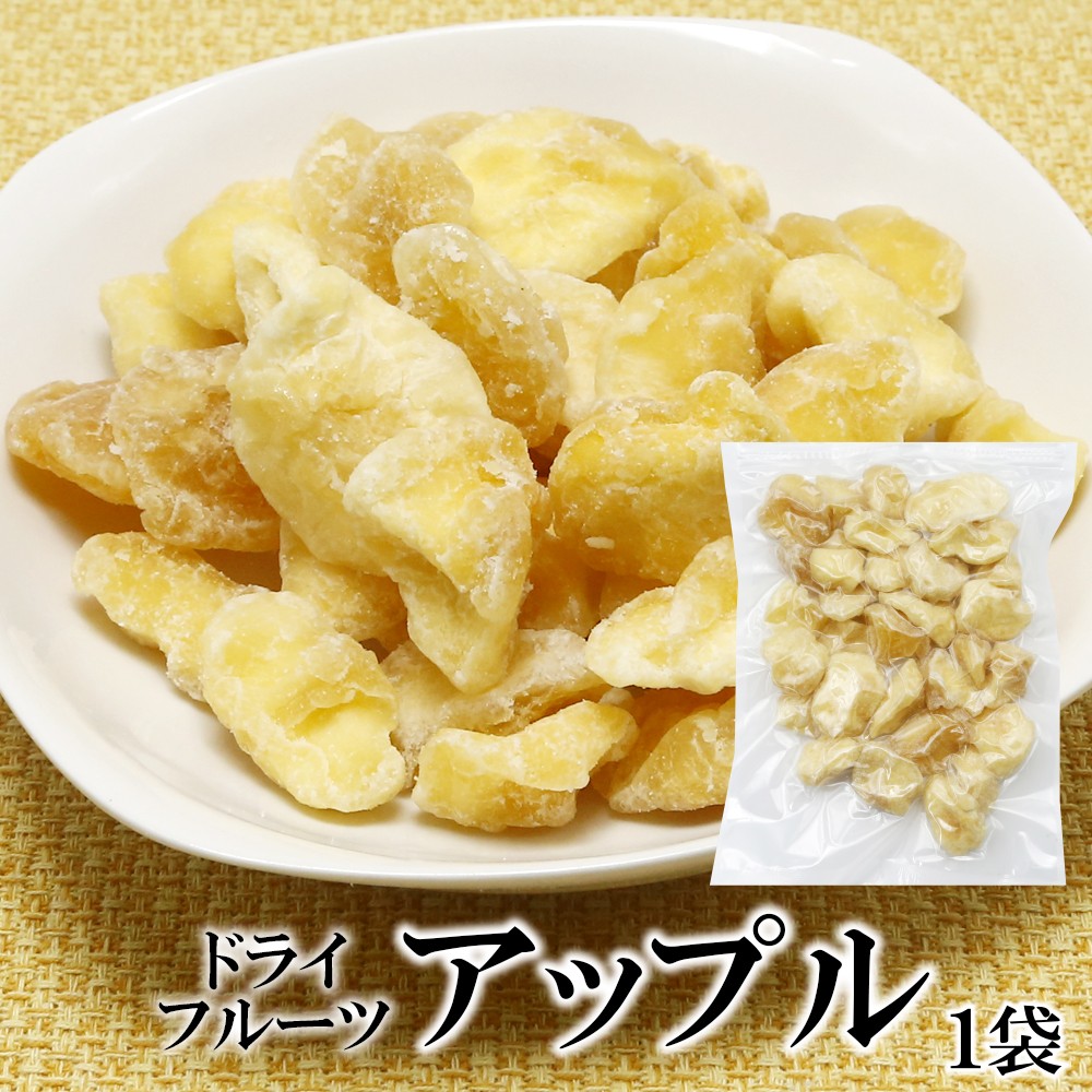 ドライアップル 250g 内容量: 1袋