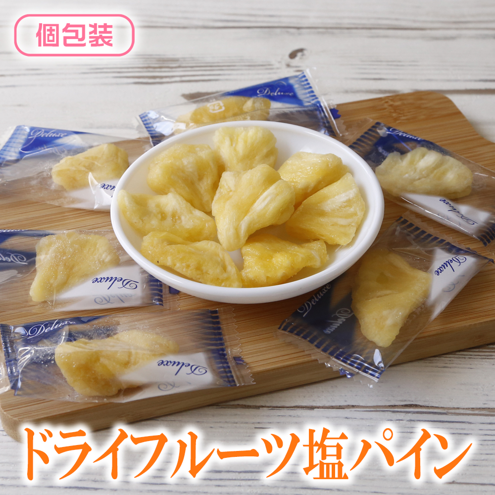 ドライフルーツ ドライ塩パイン