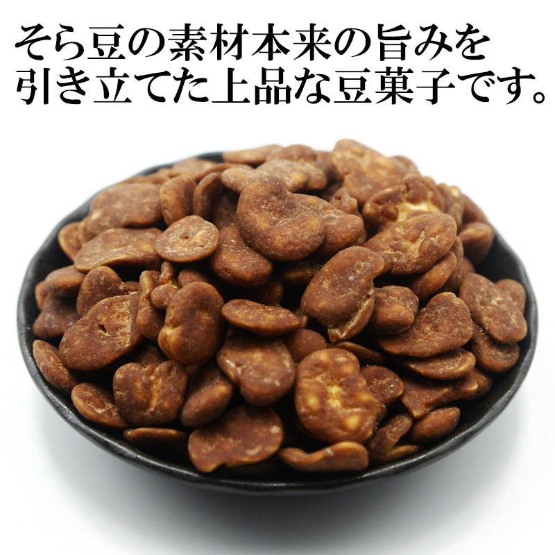 黒糖そら豆 200g 内容量: 1袋