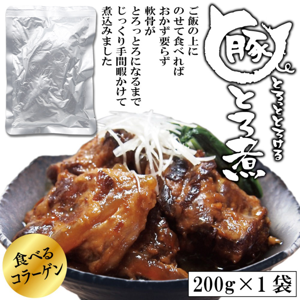 豚とろ煮 200g 内容量: 3袋