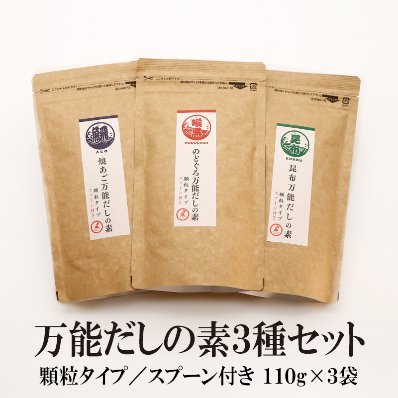 万能だしの素シリーズ 種類: 万能だしの素3種セット（焼あご・のどぐろ・昆布）