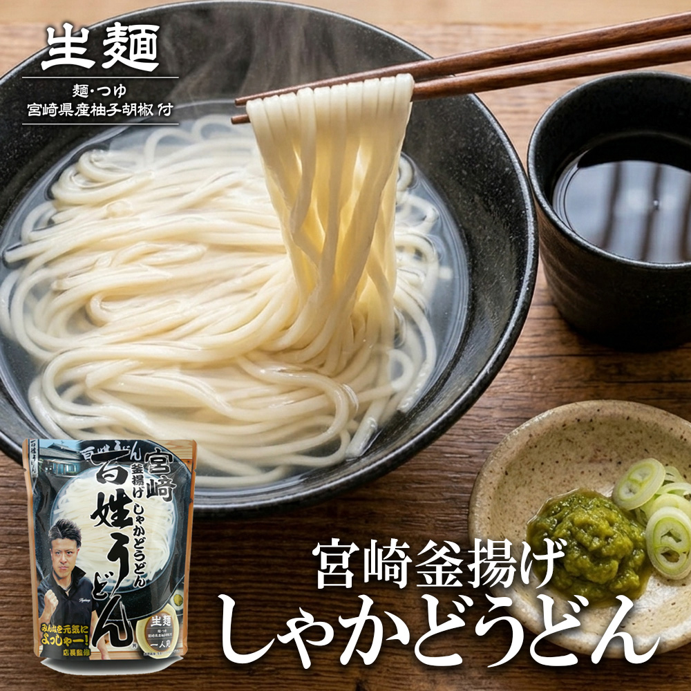 宮崎 釜揚げ しゃかどうどん 百姓うどん