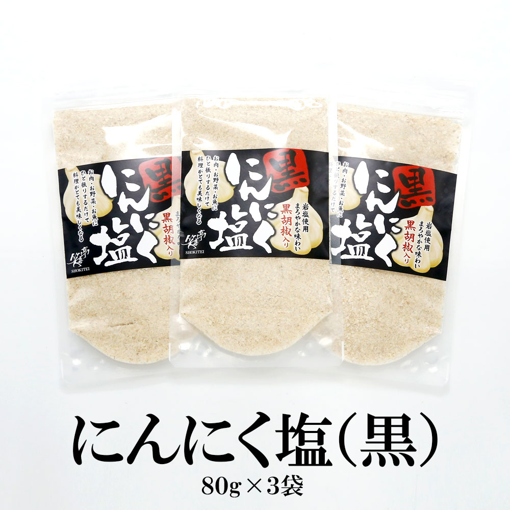 にんにく塩（黒）スタンドパック　80g×3袋