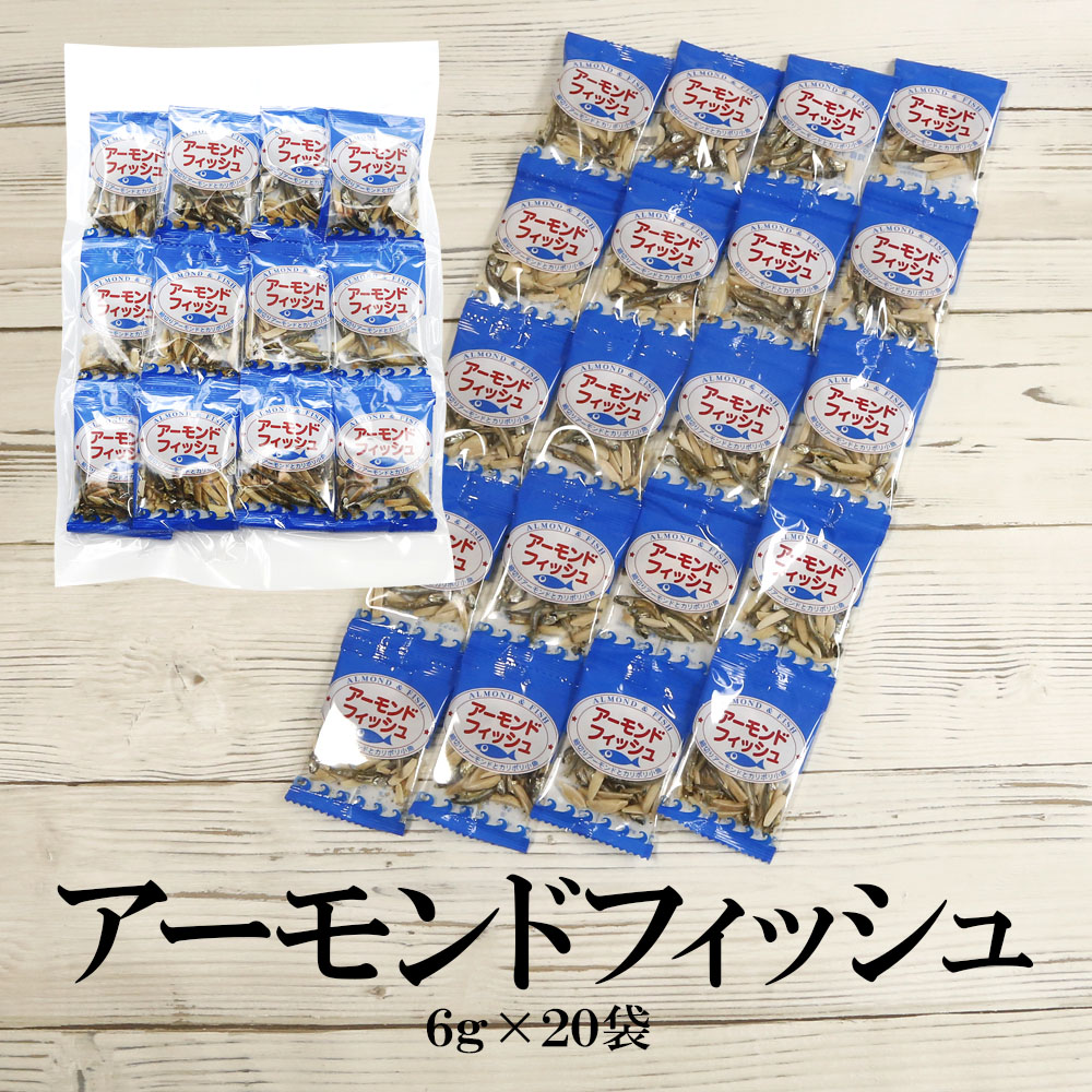 アーモンドフィッシュ個包装 内容量: 6g×20袋