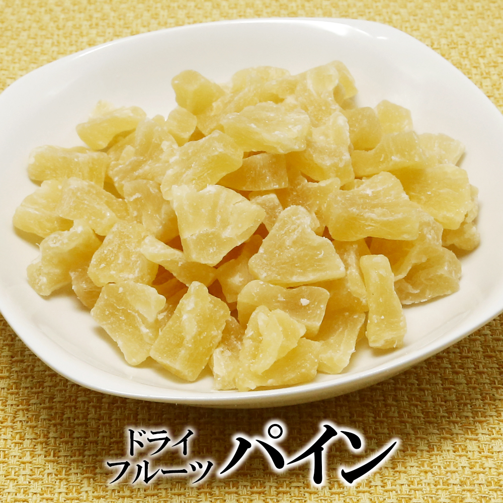 ジューシーパイン 500g