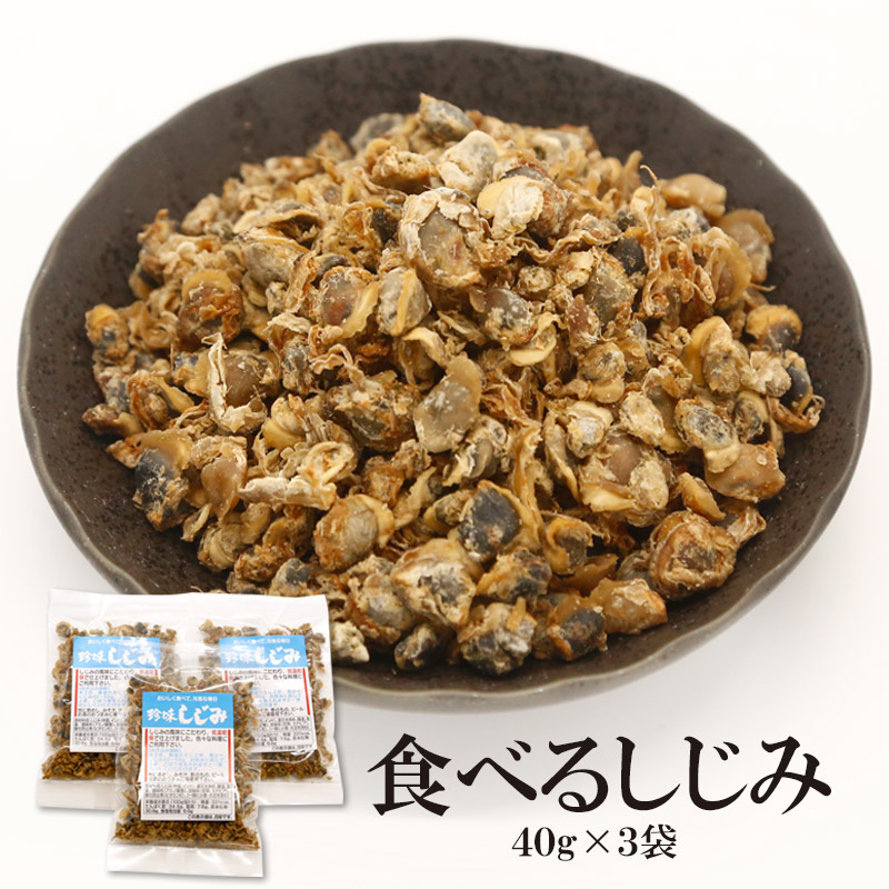 食べるしじみ 内容量: 40g×3袋