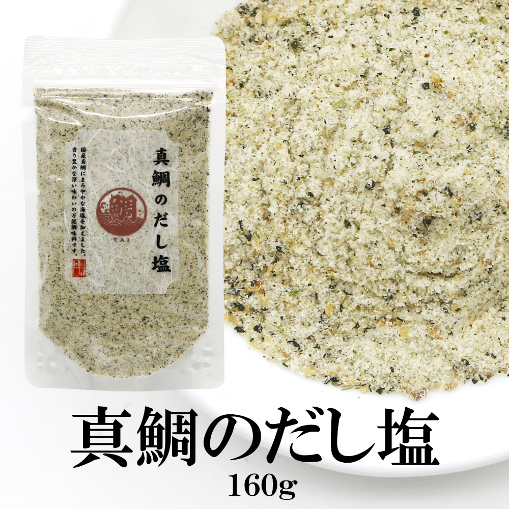 大容量　真鯛だし塩160g×3袋