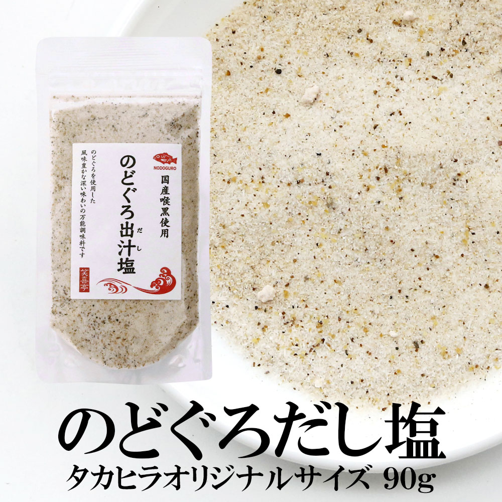 のどぐろだし塩　90g×3袋